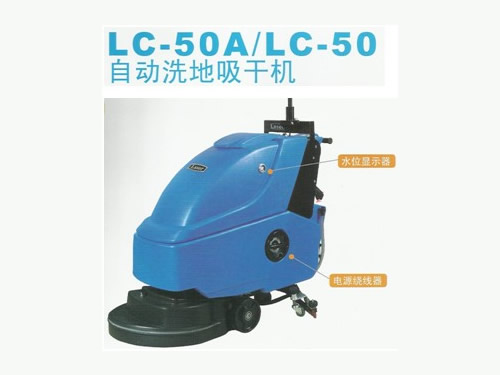 LC-50A/LC-50自动洗地吸干机