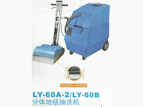 LY-60A/LY-60B分体地毯抽洗机