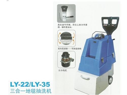 LY-22/LY-35三合一地毯抽洗机
