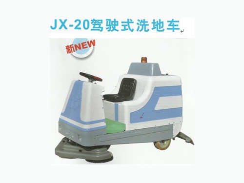 JX-20驾驶式洗地车